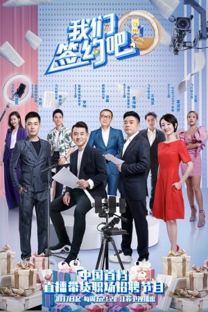 我们签约吧 Sign a Contract (2020) poster