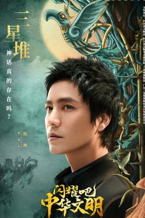 闪耀吧！中华文明 (2022) poster