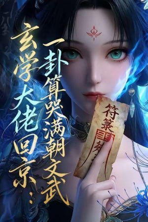 玄门大佬回京：一卦算哭满朝文武 (2026) poster