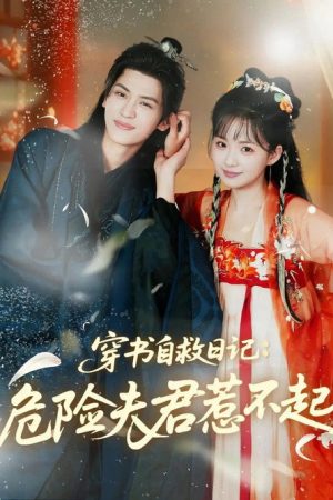 穿书自救日记：危险夫君惹不起 (2025) poster