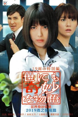 Tales of the Bizarre: 2019 Rain Special (2019) poster