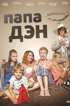 Папа Дэн (2017) poster