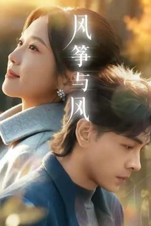 风筝与风 (2026) poster
