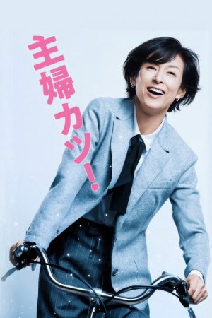 Shufu Katsu! (2018) poster