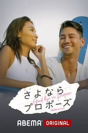さよならプロポーズ (2019) poster