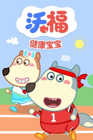 沃福之健康宝宝 (2023) poster