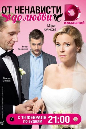 From hate to love (2018) poster