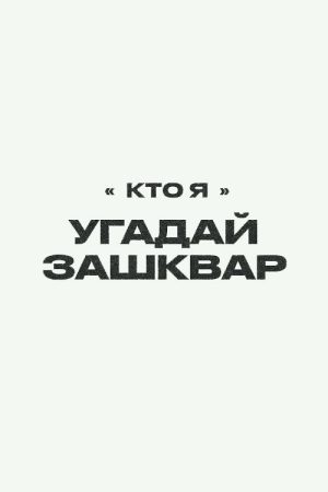 Зашквары (2021) poster