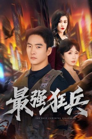 最强狂兵 (2026) poster