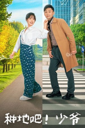 种地吧！少爷 (2025) poster