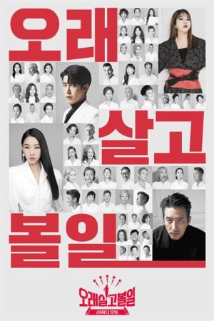 오래 살고 볼일 (2020) poster