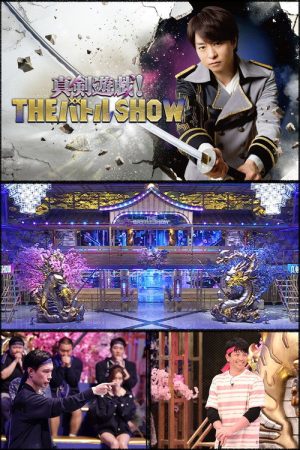 真剣遊戯！ＴＨＥバトルＳＨＯＷ (2026) poster