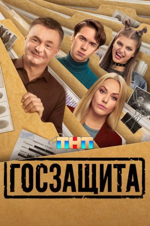 Госзащита (2026) poster