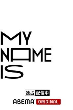 my name is (2022) poster