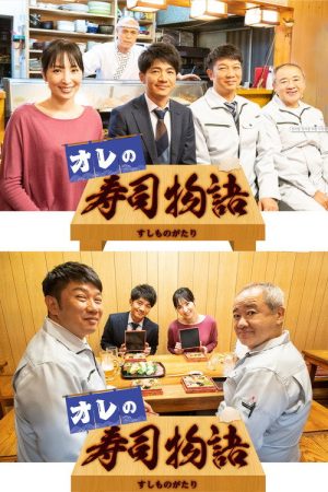 オレの寿司物語 (2020) poster