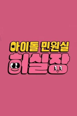 Idol Complaint Manager HUR (2023) poster