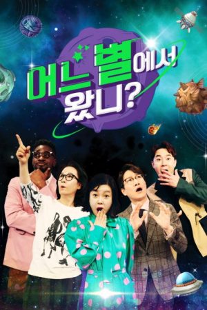 어느 별에서 왔니? (2018) poster