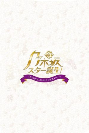 Shin Nogizaka Star Tanjou! (2022) poster