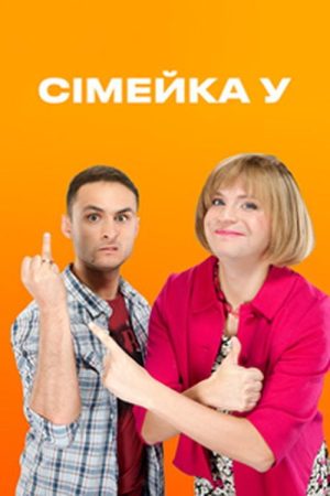 Сімейка У (2018) poster