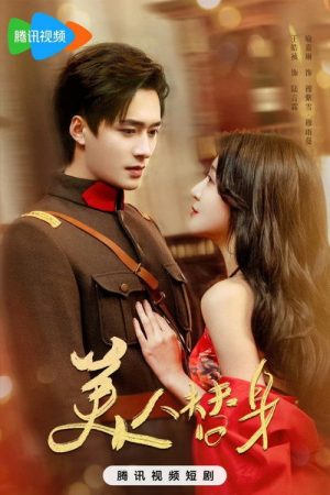 美人替身 (2025) poster