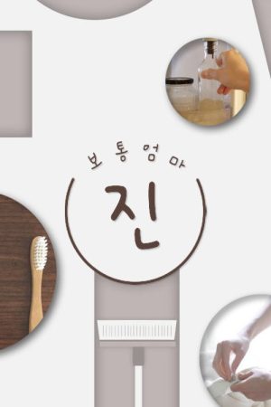 보통엄마 (2019) poster
