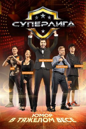 Суперлига (2021) poster