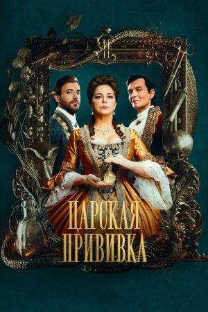 Royal Inoculation (2023) poster