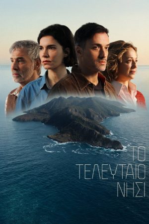 Το τελευταιο νησι (2026) poster