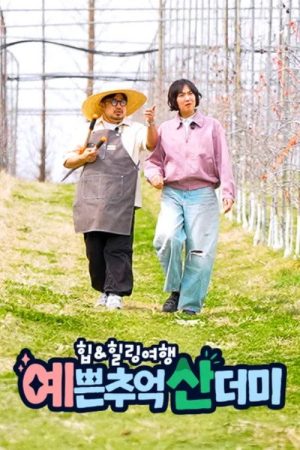 힙&힐링 여행 예쁜 추억 산더미 (2026) poster