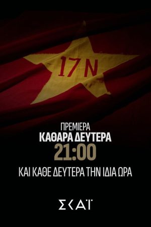 Φάκελος 17Ν (2026) poster