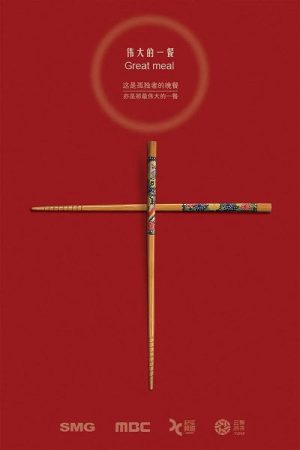 伟大的一餐 (2016) poster