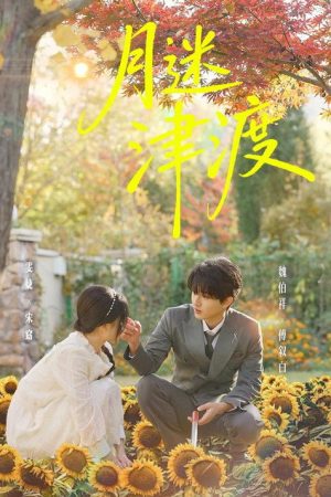 月迷津渡 (2026) poster