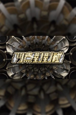 鬥煮對對碰 (2026) poster