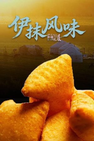 新疆·伊抹风味 (2026) poster