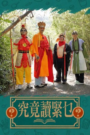 究竟讀緊乜 (2023) poster