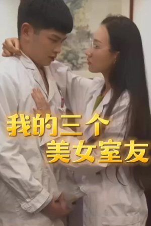 我的三个美女室友 (2023) poster