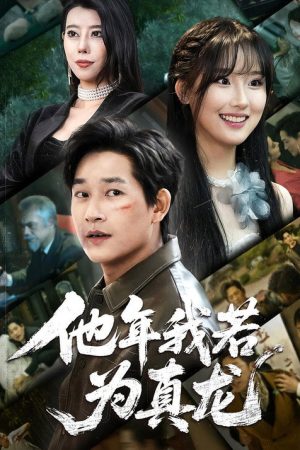 他年我若为真龙 (2025) poster