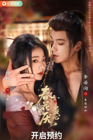 春花厌蛊心 (2026) poster