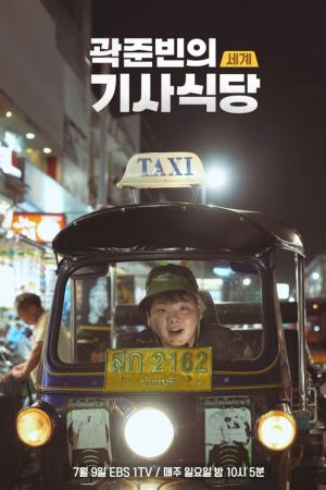 Kwak Jun-bin’s World Taxi Restaurant (2023) poster