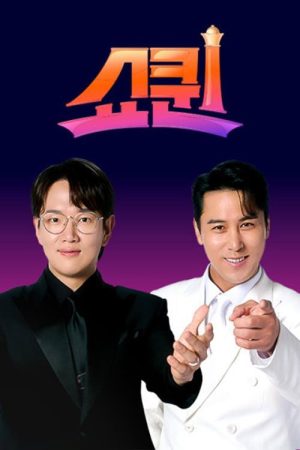 쇼퀸 (2023) poster