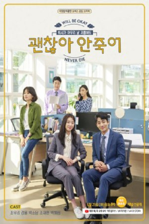 괜찮아 안죽어 (2019) poster