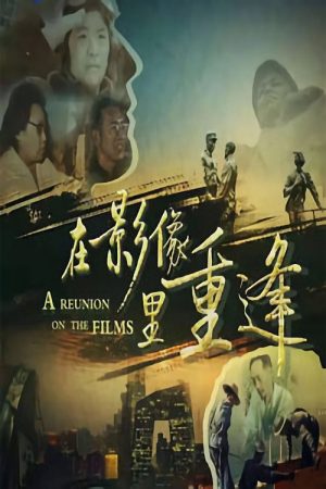 在影像里重逢 (2019) poster