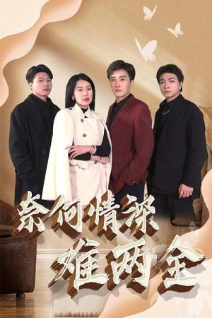 奈何情深难两全 (2023) poster