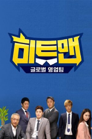 히트맨 (2018) poster