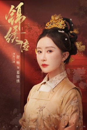 锦绣传 (2025) poster
