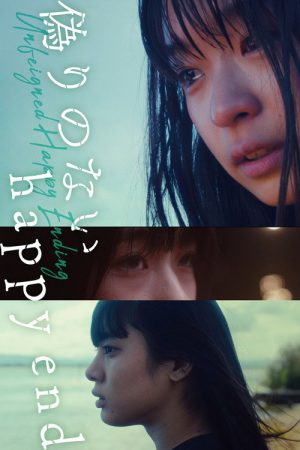 Unfeigned Happy Ending (2021) poster