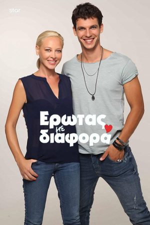 Erwtas Me Diafora (2021) poster