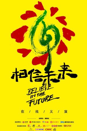 相信未来在线义演 (2020) poster