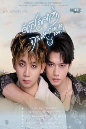 សាកស្រឡាញ់បានទេ?​ ​ | Hello Love!​ (2026) poster