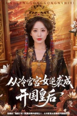 从冷宫宫女逆袭成开国皇后 (2026) poster